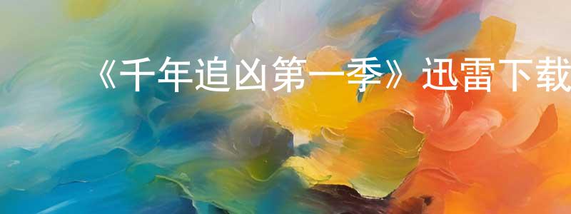 陈大钊的动漫综艺大全,《千年追凶第一季》迅雷下载/在线观看-犯罪历史-美剧天堂